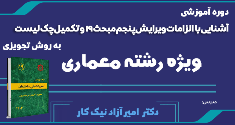 دوره آموزشی الزامات ويرايش پنجم مبحث 19 و تکمیل چک لیست به روش تجويزی ویژه معماران