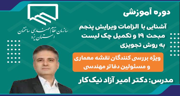 دوره آموزشی الزامات ويرايش پنجم مبحث 19 ویژه بررسی كنندگان نقشه معماری و مسئولین دفاتر مهندسی