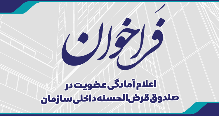 اعلام آمادگی عضویت در صندوق قرض‌الحسنه داخلی سازمان