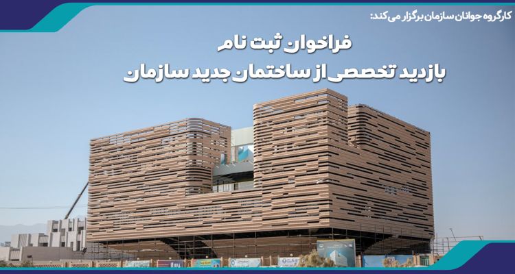فراخوان ثبت نام بازدید تخصصی از ساختمان جدید سازمان