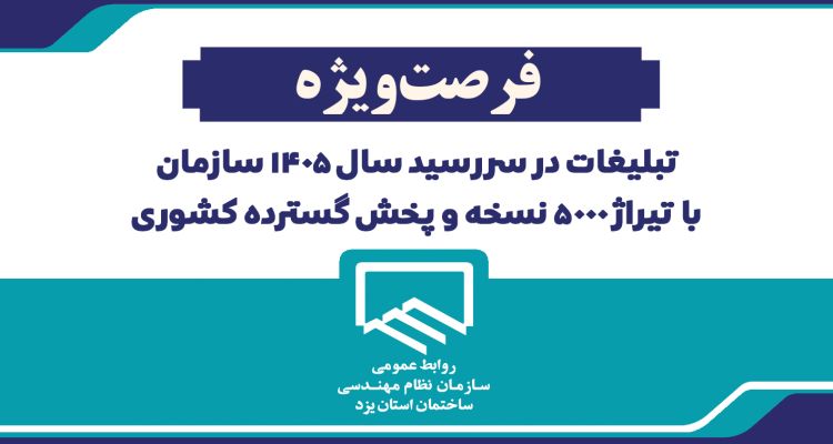 فرصت ویژه تبلیغات صنعتگران در سررسید رسمی سال ۱۴۰۵ سازمان