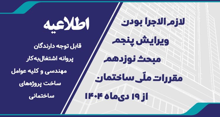 لازم الاجرا بودن ویرایش جدید مبحث 19 مقررات ملّی ساختمان