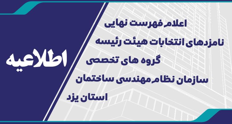 اطلاعیه اعلام فهرست نهایی نامزدهای انتخابات هیئت رئیسه گروه های تخصصی