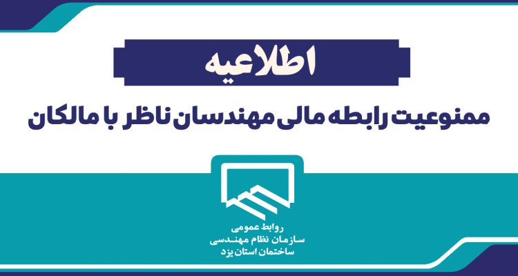 اطلاعیه ممنوعیت رابطه مالی مهندسان ناظر با مالکان