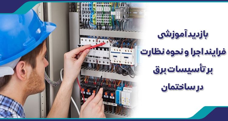 بازديد آموزشی فرایند اجرا و نحوه نظارت بر تأسیسات برق در ساختمان