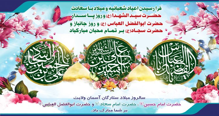 تبریک اعیاد شعبانیه