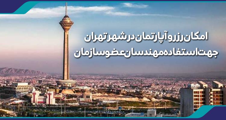 تهران میزبان مهندسان یزدی | رزرو آپارتمان در تهران امکان پذیر شد