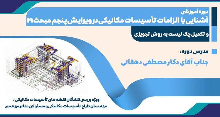 دوره آموزشی آشنایی با  الزامات تأسیسات مکانیکی در ويرايش پنجم مبحث 19 و تکمیل چک لیست به روش تجويزی