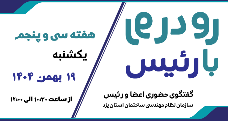 ثبت نام سی‌ و پنجمین هفته طرح گفتگوی «رو در رو با رئیس»