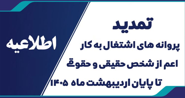 اطلاعیه تمدید پروانه های اشتغال به کار اعم از شخص حقیقی و حقوقی تا پایان اردیبهشت ماه 1405