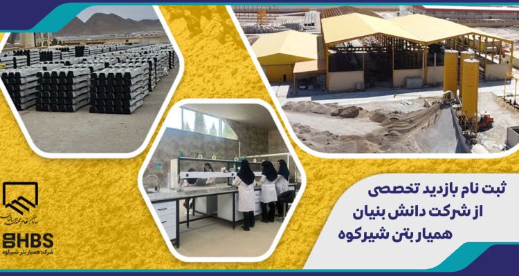 ثبت نام بازدید تخصصی از شرکت دانش بنیان همیار بتن شیرکوه