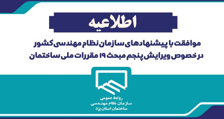 موافقت با پیشنهادهای سازمان نظام مهندسی کشور در خصوص ویرایش پنجم مبحث ۱۹ مقررات ملی ساختمان