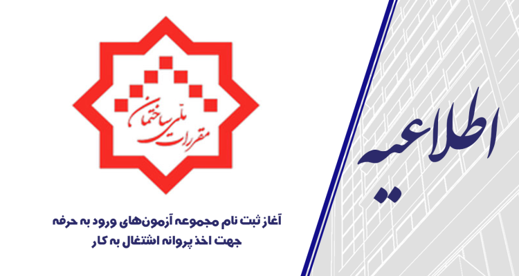 آغاز ثبت نام مجموعه آزمون‌های ورود به حرفه جهت اخذ پروانه اشتغال به کار