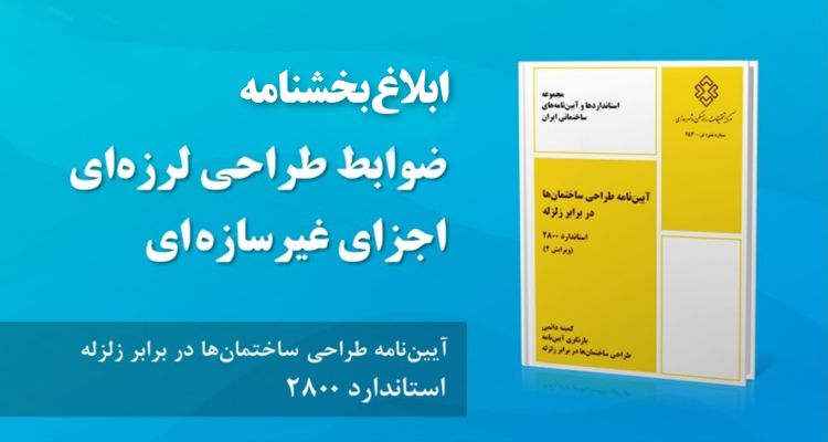 ابلاغ بخشنامه ضوابط طراحی لرزه‌ای ساختمان‌ها (آئین‌نامه ۲۸۰۰ زلزله)