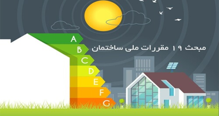 اجرای گام به گام ویرایش پنجم مبحث 19 مقررات ملی ساختمان(مدیریت انرژی در ساختمان ها)