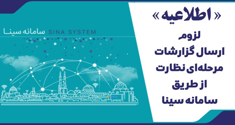 لزوم ارسال گزارشات مرحله‌ای نظارت از طریق سامانه سینا