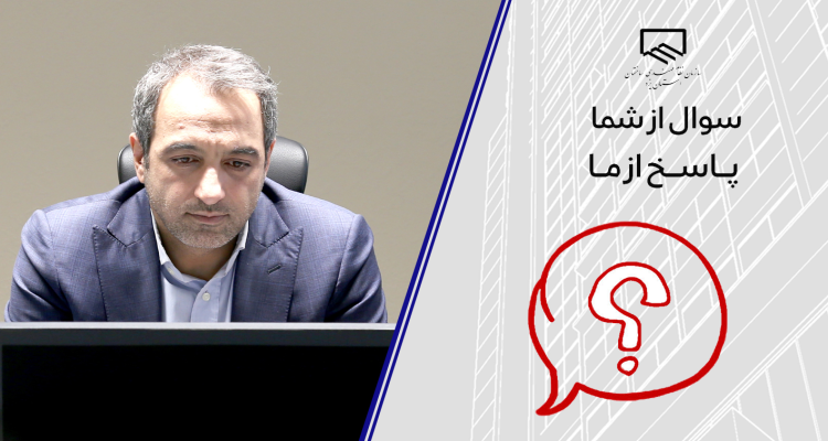 تقدیر رئیس و اعضای هیئت‌مدیره سازمان از واحد روابط عمومی به جهت اجرای طرح «پرسش از شما، پاسخ از ما»