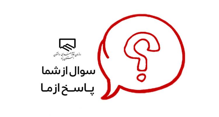 تشریح طرح «سوال از شما، پاسخ از ما» از سوی روابط عمومی سازمان