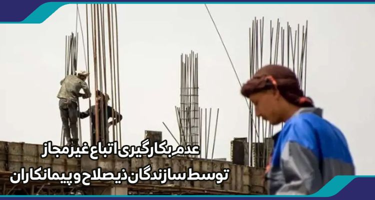 عدم بکارگیری اتباع غیرمجاز توسط مجریان و پیمانکاران