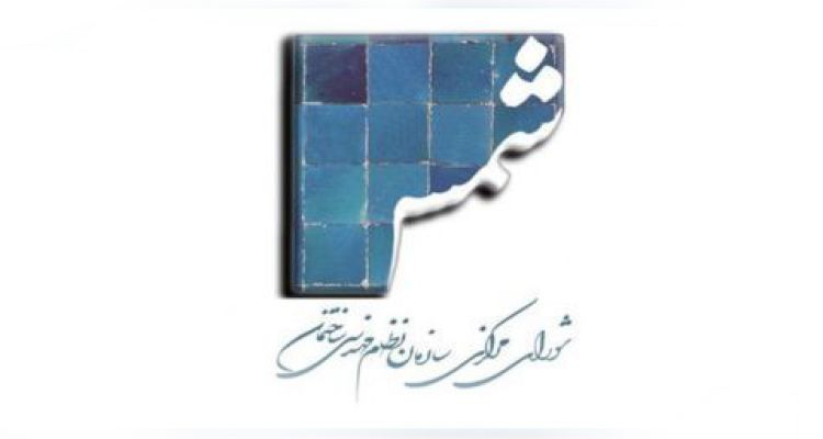 فراخوان دعوت به همکاری برای انتشار شماره 132 نشریه «شمس»