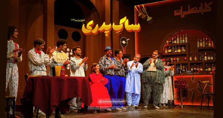 سانس تئاتر هاشم و باشم ویژه خانواده مهندسان عضو سازمان با تخفیف ویژه 30 درصدی