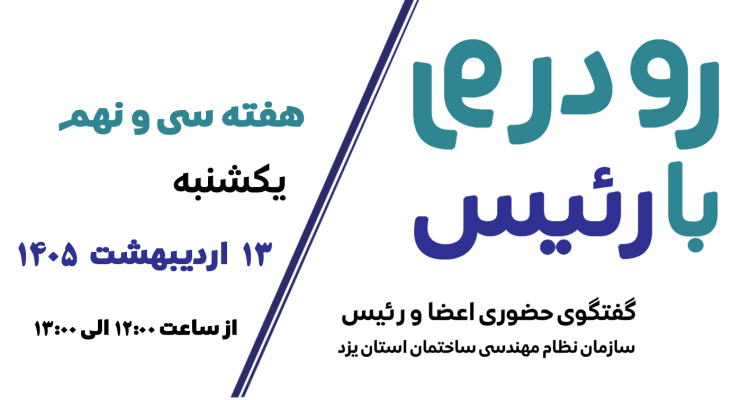 ثبت نام سی‌ و نهمین هفته طرح گفتگوی «رو در رو با رئیس»
