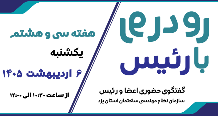 ثبت نام سی‌ و هشتمین هفته طرح گفتگوی «رو در رو با رئیس»