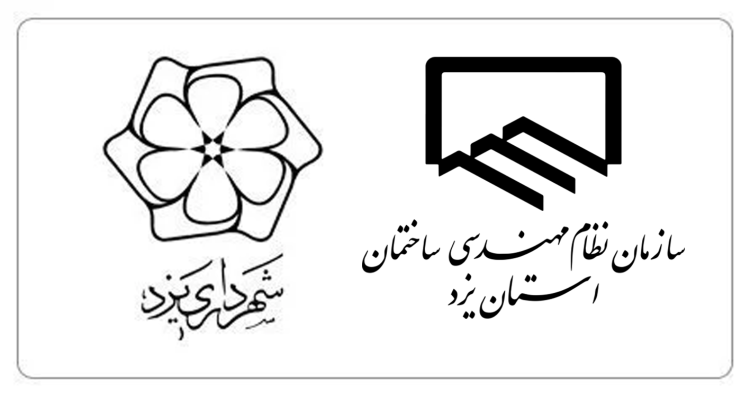 همکاری سازمان نظام مهندسی ساختمان استان با شهرداری یزد