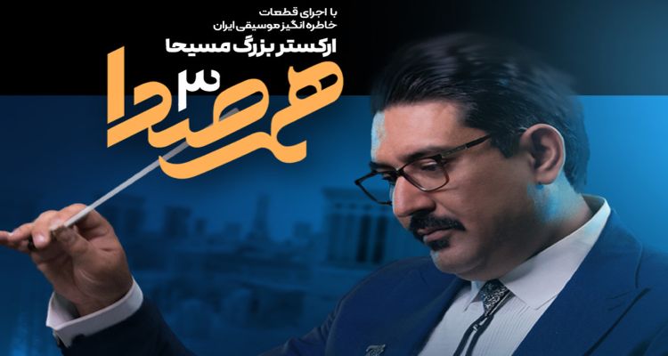 کنسرت بی‌کلام مسیحا با 20 درصد تخفیف ویژه مهندسان