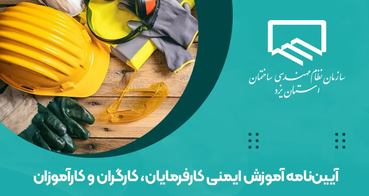 آیین نامه آموزش ایمنی کارفرمایان کارگران و کارآموزان