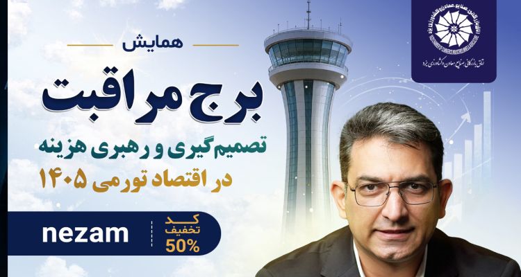 همایش تخصصی «برج مراقبت؛ تصمیم‌گیری و رهبری هزینه در اقتصاد تورمی ۱۴۰۵»