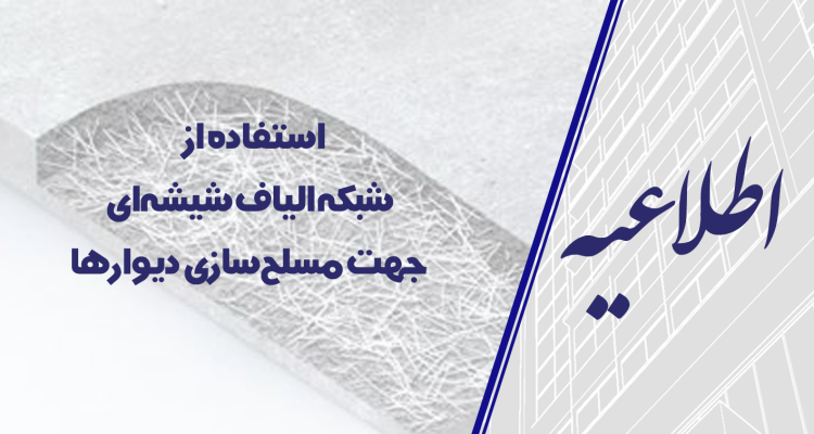 استفاده از شبکه الیاف شیشه ای جهت مسلح سازی دیوارها