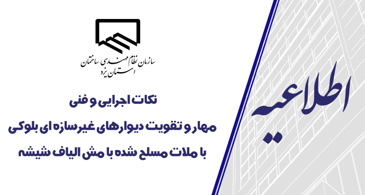 نكات اجرایی و فنی مهار و تقويت ديوارهای غيرسازه‌ای بلوکی با ملات مسلح شده با مش الياف شيشه