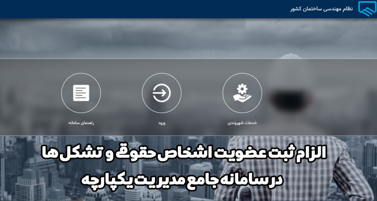الزام ثبت عضویت اشخاص حقوقی و تشکل ها در سامانه جامع مدیریت یکپارچه