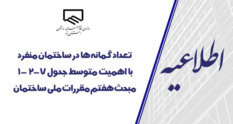 تعداد گمانه ها در ساختمان منفرد با اهمیت متوسط جدول 7-2-1 مبحث هفتم مقررات ملی ساختمان