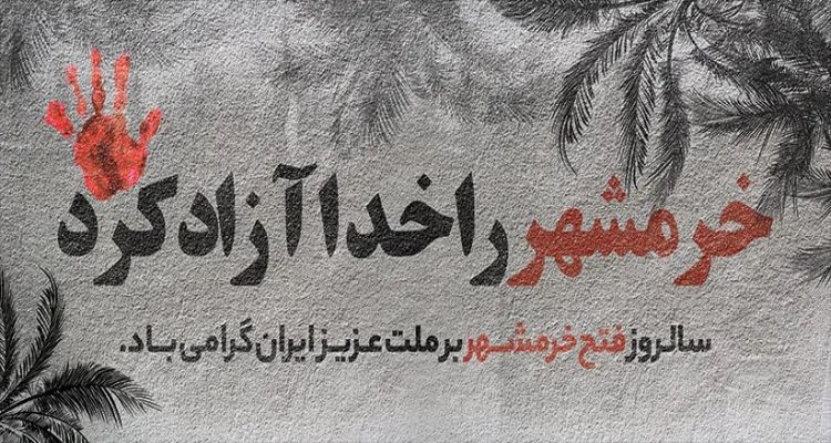 سوم خرداد؛ روز مقاومت، ایثار و پیروزی