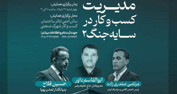 دومین دوره رویداد «مدیریت کسب‌وکار در سایه جنگ»