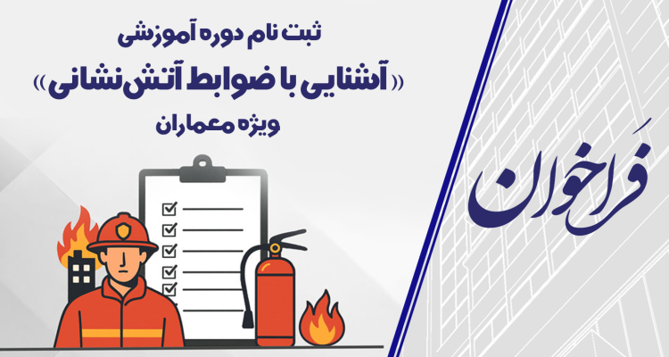 فراخوان ثبت نام دوره آموزشی «آشنایی با ضوابط آتش‌نشانی» ویژه معماران