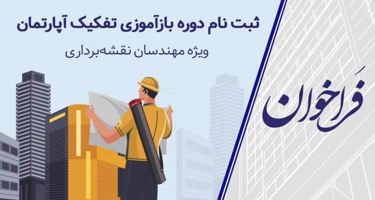 فراخوان ثبت نام دوره بازآموزی تفکیک آپارتمان ویژه مهندسان نقشه‌برداری
