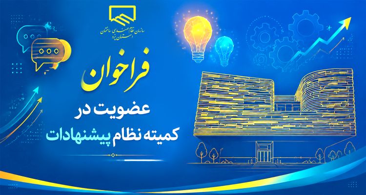 فراخوان عضویت در کمیته نظام پیشنهادات سازمان