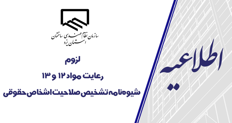 لزوم رعایت مواد ١٢ و ١٣ شیوه نامه تشخیص صلاحیت اشخاص حقوقی
