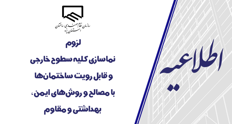 لزوم نماسازی کلیه سطوح خارجی و قابل رویت ساختمان‌ها با مصالح و روش‌های ایمن، بهداشتی و مقاوم