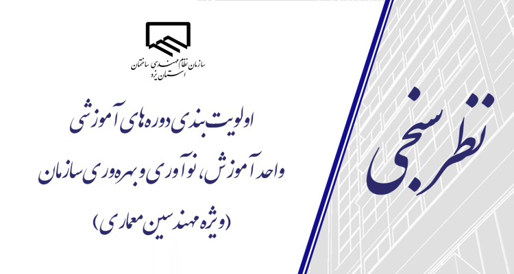 اولویت‌بندی دوره‌های آموزشی واحد آموزش سازمان (ویژه مهندسین معماری)
