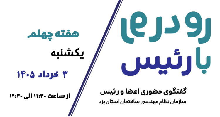 ثبت نام چهلمین هفته طرح گفتگوی «رو در رو با رئیس»