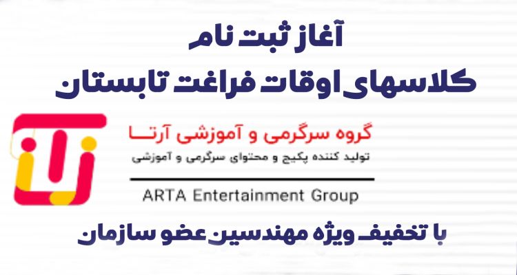 کلاس‌های آموزشی و اوقات فراغت مؤسسه آرتا ویژه فرزندان مهندسین