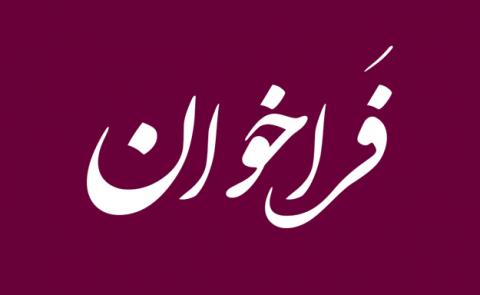 فراخوان