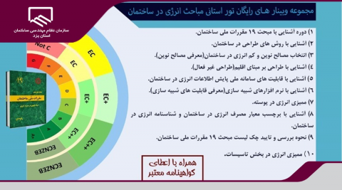 برگزاری دوره آموزشی رایگان الزامات مبحث ۱۹ مقررات ملی ساختمان و مباحث انرژی در ساختمان 