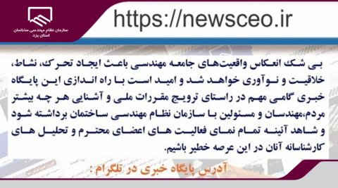 آغاز بهکار رسمی پایگاه خبری سازمان نظام مهندسی ساختمان و تارنمای آن