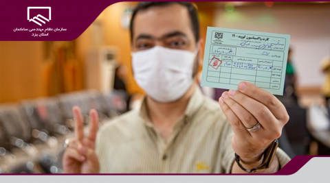 ارائه کارت معتبر دریافت واکسن شرط حضور کارکنان در سازمان نظام مهندسی ساختمان استان یزد