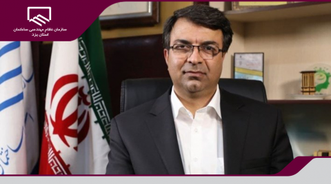 رئیس سازمان نظام مهندسی ساختمان استان یزد